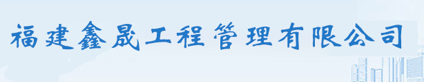 龙岩工程造价咨询_龙岩工程招标代理_龙岩政府采购招标代理-福建鑫晟工程管理有限公司