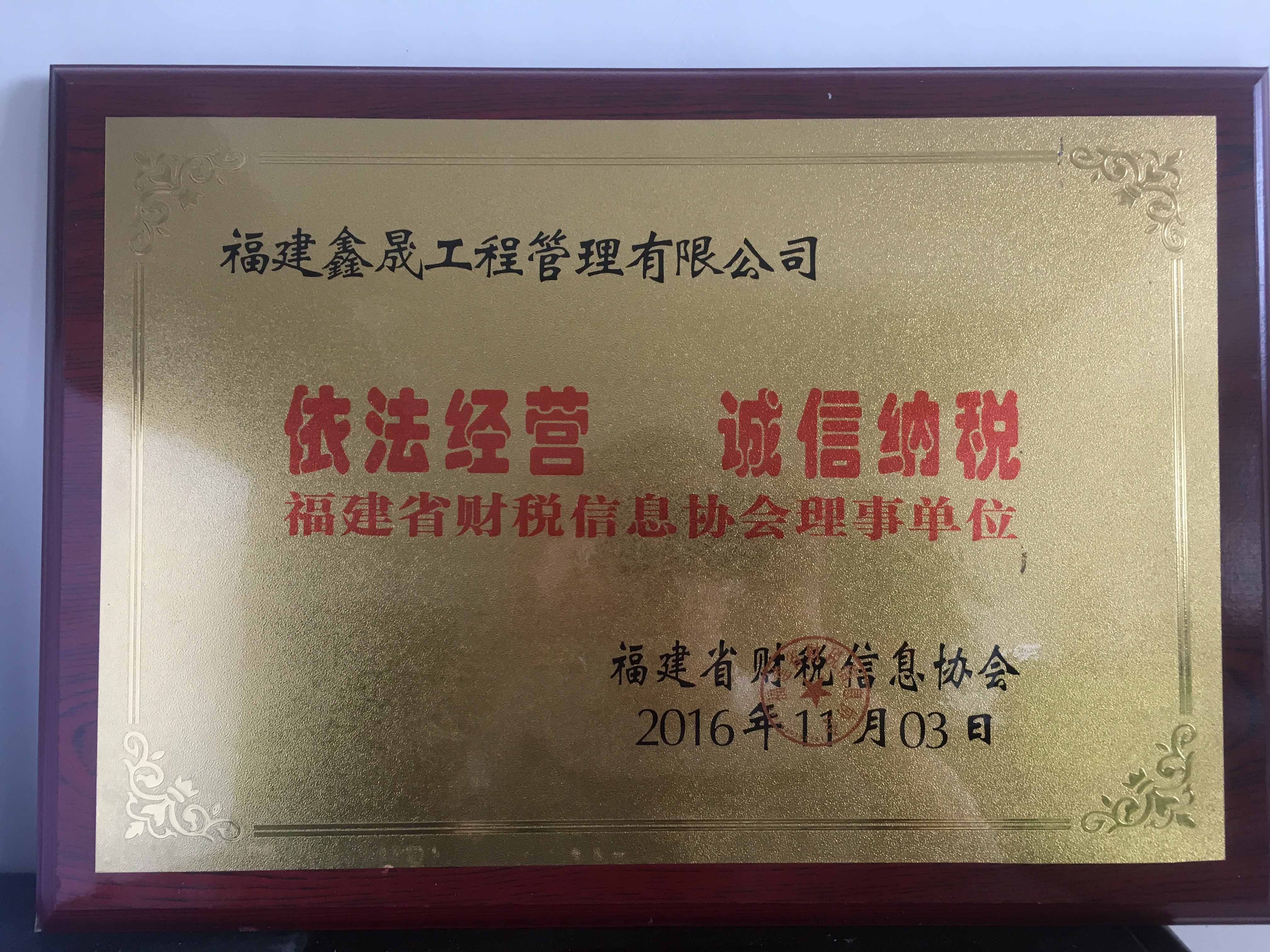 福建省财税信息协会理事单位